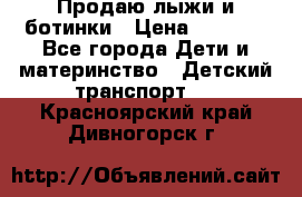 Продаю лыжи и ботинки › Цена ­ 2 000 - Все города Дети и материнство » Детский транспорт   . Красноярский край,Дивногорск г.